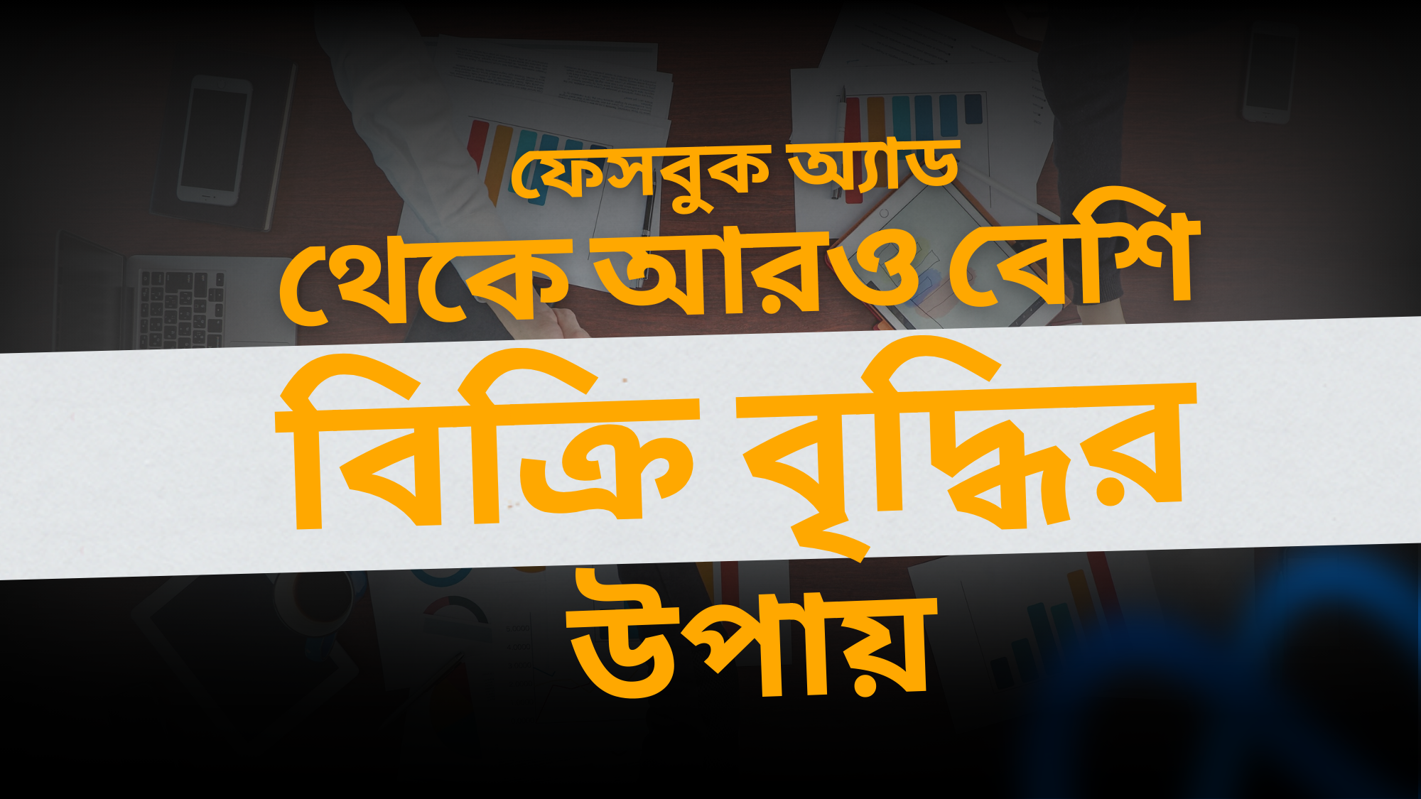 ফেসবুক অ্যাডে টাকা খরচ করছেন কিন্তু আশানুরূপ সেলস পাচ্ছেন না? অ্যাডের রেজাল্ট ভালো করার গাইডলাইন